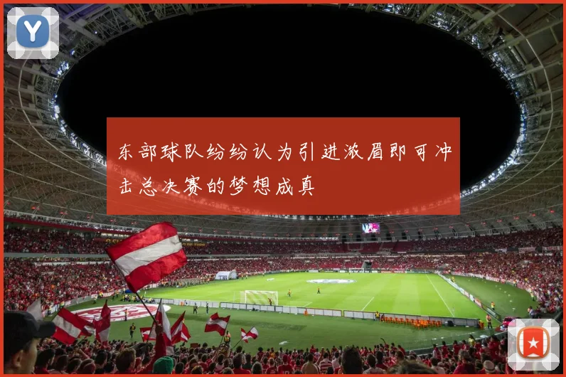 东部球队纷纷认为引进浓眉即可冲击总决赛的梦想成真